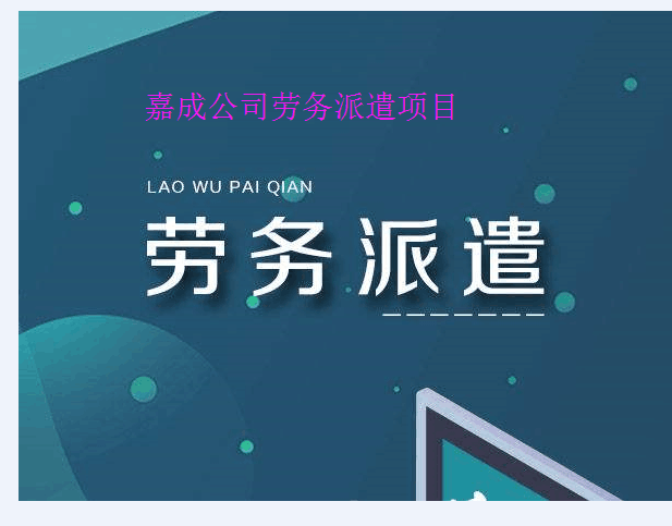 嘉成洋深圳人力資源管理公司，嘉成洋蘇州人力資源管理服務(wù)有限公司，專業(yè)承接提供一站式，企業(yè)以及酒店靈活用工咨詢