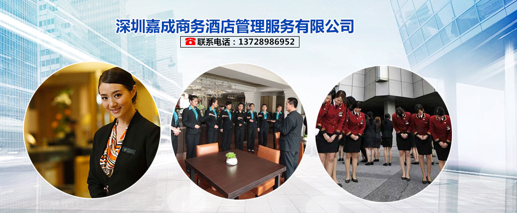 承接酒店加盟合作，酒店項(xiàng)目投資咨詢(xún)策劃、酒店項(xiàng)目籌備，酒店投資定位、設(shè)計(jì)管理及設(shè)計(jì)方案優(yōu)化、建設(shè)期工程技術(shù)咨詢(xún)，酒店餐飲運(yùn)營(yíng)管理、注重于團(tuán)隊(duì)穩(wěn)健與酒店行業(yè)發(fā)展