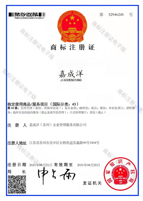 高清電子版商標(biāo)證書(shū)43類.png