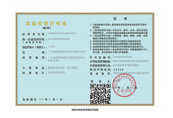 深圳嘉成餐飲經(jīng)營(yíng)許可證.png