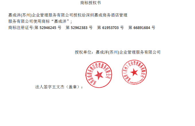 嘉成洋品牌授權(quán)書(shū).png